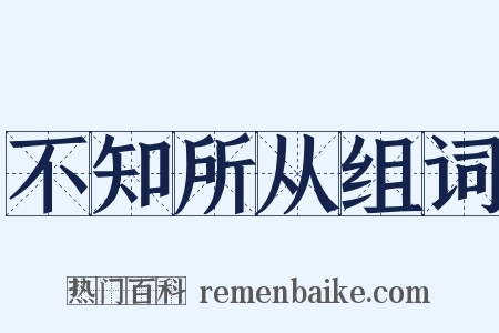 不知所从组词是什么意思的图片
